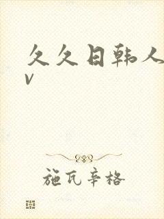 久久日韩人妻av