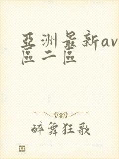 亚洲最新av一区二区封面