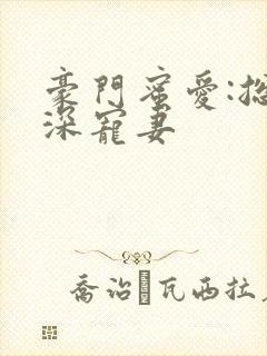 豪门蜜爱:总裁深宠妻