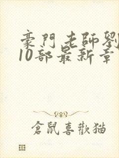 豪门老师刘艳第10部最新章节更新内容