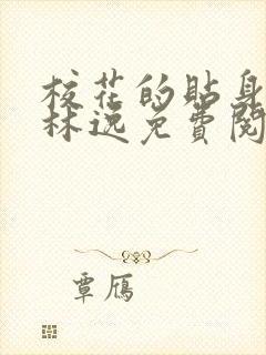 校花的贴身高手林逸免费阅读原文封面