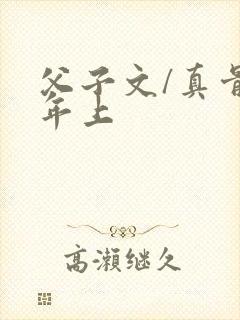 父子文/真骨科年上
