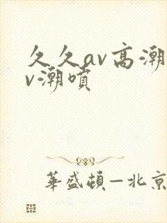 久久av高潮av潮喷