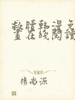 救赎韩漫免费漫画在线阅读