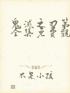 鬼灭之刃第二季全集免费观看中文