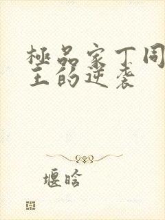 极品家丁同人诚王的逆袭