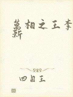 万相之王李洛更新