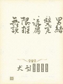 无限流双男主小说推荐完结