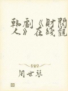 韩剧《财阀的女人》在线观看