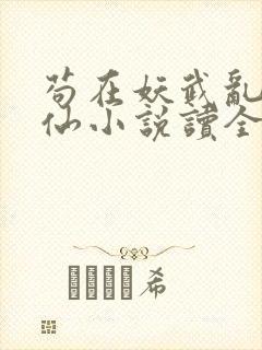 苟在妖武乱世修仙小说读全文阅读封面