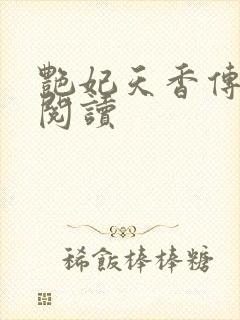 艳妃天香传免费阅读