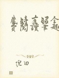 岁时有昭全文免费阅读笔趣阁封面