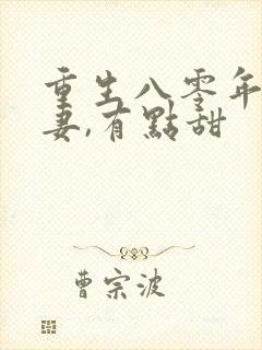 重生八零年:娇妻,有点甜