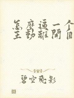 怎么逼一个男人主动离开自己