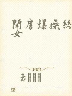 开房爆操丝袜美女