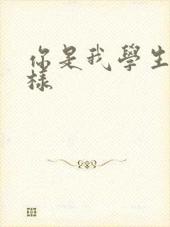 你是我学生又怎样