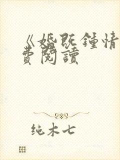 《婚既钟情》免费阅读