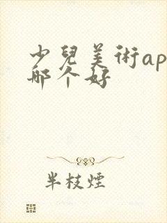 少儿美术app哪个好封面