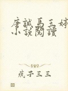 唐诚马玉婷免费小说阅读