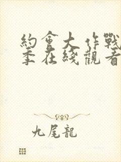 约会大作战第3季在线观看免费