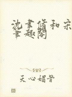 沈聿修和宋知微笔趣阁