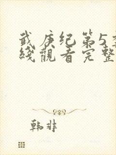 武庚纪第5季在线观看完整版高清封面