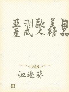 亚洲欧美日韩国产成人精品封面