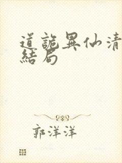 道诡异仙清旺来结局