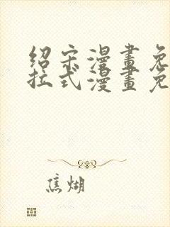 绍宋漫画免费下拉式漫画免费