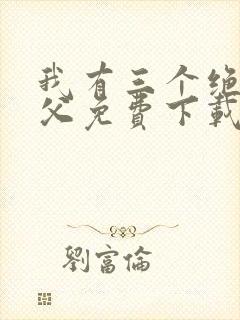 我有三个绝色师父免费下载全本