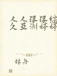 人人狠狠综合久久亚洲婷婷封面