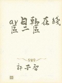 av日韩在线一区二区
