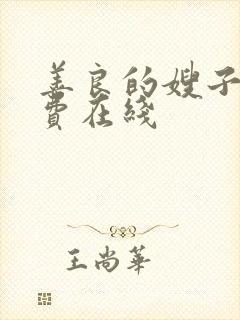 善良的嫂子2免费在线