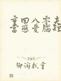 重回八零夫人不当恋爱脑短剧免费观看