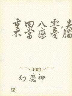 重回八零,夫人不当恋爱脑封面