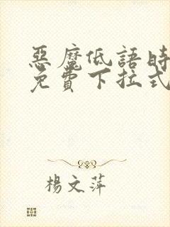 恶魔低语时漫画免费下拉式六漫画