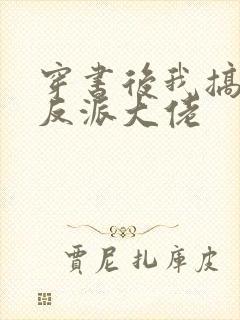 穿书后我搞到了反派大佬