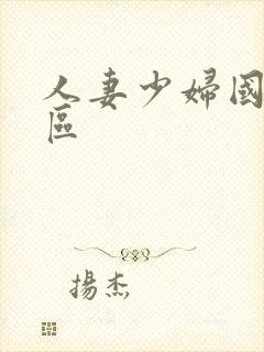 人妻少妇国产一区