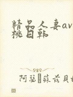 精品人妻av蜜桃日韩