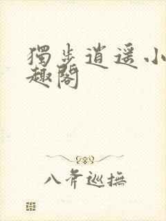 独步逍遥小说笔趣阁