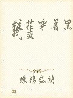 校花穿着黑丝让我爽封面