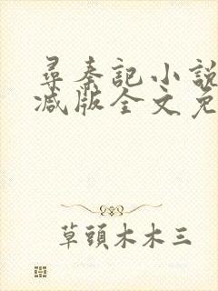 寻秦记小说无删减版全文免费阅读