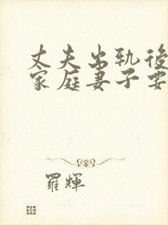 丈夫出轨后回归家庭妻子要怎样做