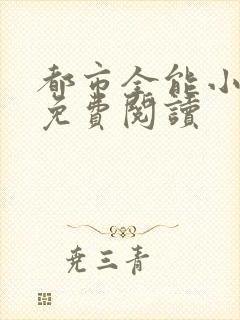 都市全能小仙医免费阅读