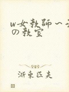 w女教师～淫辱の教室