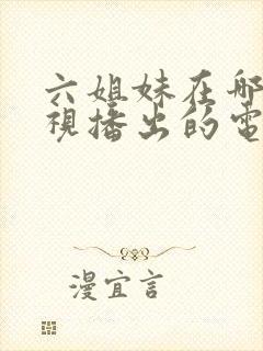 六姐妹在哪个卫视播出的电视剧