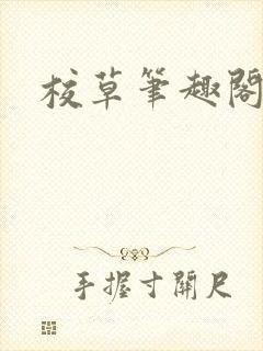 校草笔趣阁