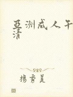 亚洲成人午夜高清