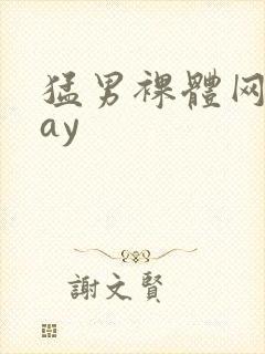 猛男裸体网站gay