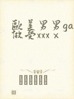欧美男男gay做受xxxⅹ